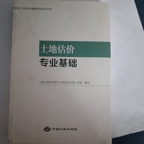 土地估价专业基础