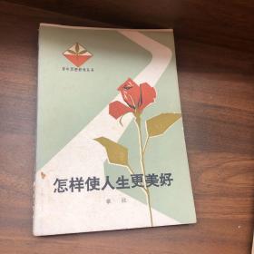 怎样使人生更美好