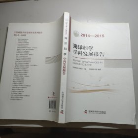 海洋科学学科发展报告（2014-2015）