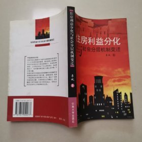 住房利益分化与社会分层机制变迁:立足于长沙市六个单位的研究