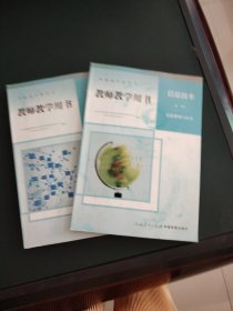 普通高中教科书（教师教学用书）：信息技术 必修1+必修2