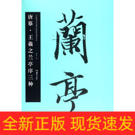 唐摹王羲之兰亭序三种/中国书法名碑名帖原色放大本