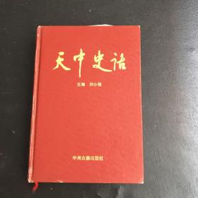 天中史话（一版一印）