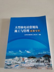 大型核电站常规岛施工与管理成果专辑