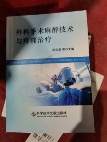 外科手术麻醉技术与疼痛治疗