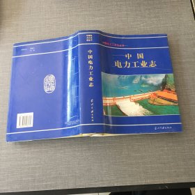 中国电力工业志