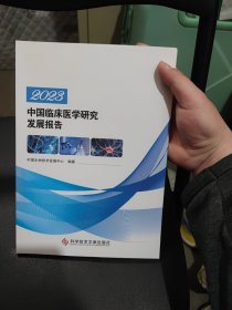 2023中国临床医学研究发展报告