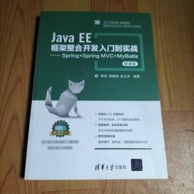 Java EE框架整合开发入门到实战——Spring+Spring MVC+MyBatis（微课版）