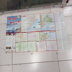 2011新版 青岛城市全图（2011年1月第3版第4次印刷）
