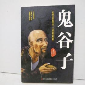 鬼谷子：中华谋略奇书