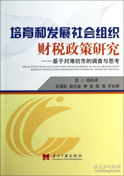 培育和发展社会组织财税政策研究：基于对潍坊市的调查与思考