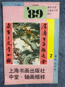 中堂-轴画缩样 1989 -2，有张森、许宝钏、方传鑫、钱行健、沈培方、乐震文、周慧珺、刘小晴等人作品