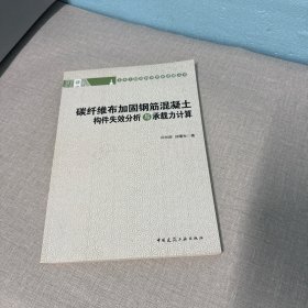 碳纤维布加固钢筋混凝土构件失效分析与承载力计算