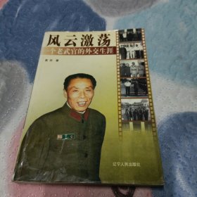 风云激荡一个老五官的外交生涯