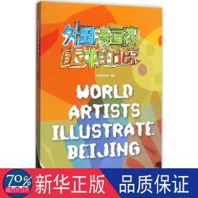 外国漫画家眼中的北京(汉英) 中国幽默漫画 北京月讯杂志社编