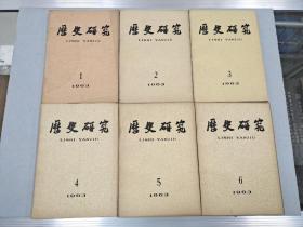 历史研究 1963. 1－6