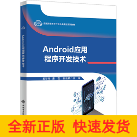 Android應(yīng)用程序開發(fā)技術(shù)