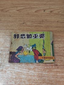 邪恶的巫婆