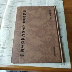 不见于春秋大事表之春秋方国稿
