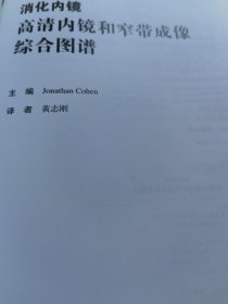 消化内镜高清内镜和窄带成像综合图谱《无封面 内文全新》