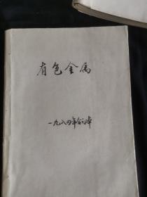 有色金属1984年全6期   选矿部分   单位图书馆装订