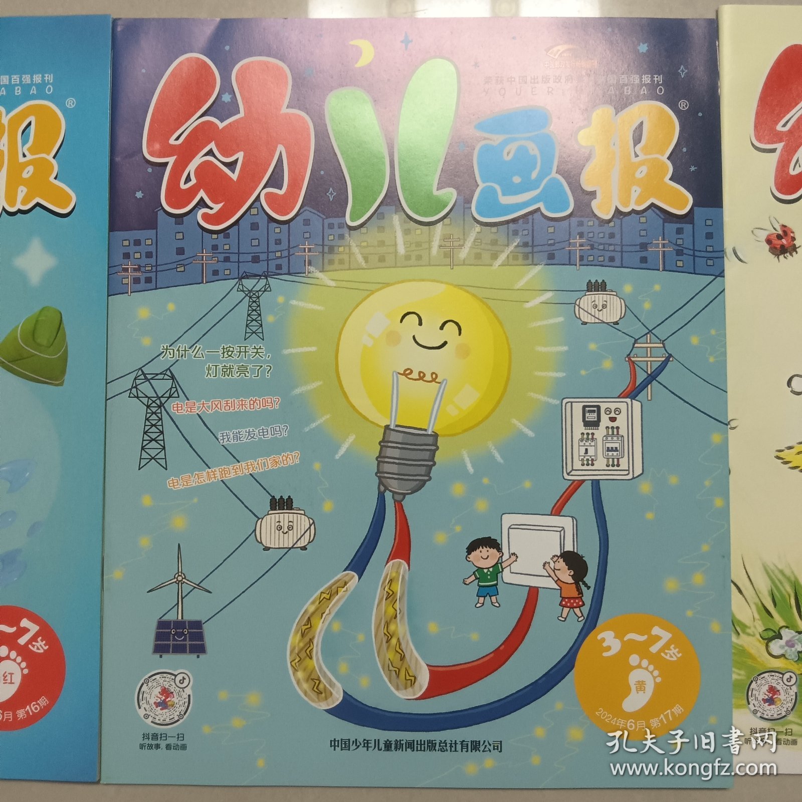 幼儿画报2024年6月第16、17、18期（全新3册+附赠品未拆封）