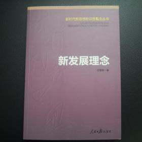 新发展理念/新时代新思想标识性概念丛书