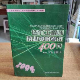 造价工程师执业资格考试400问