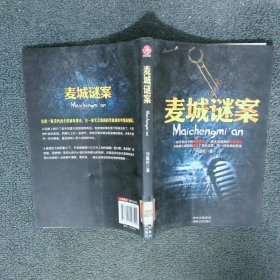 麥城謎案