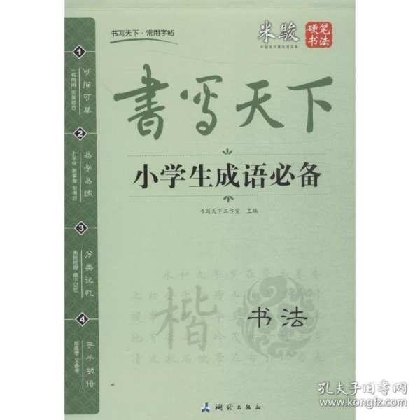 米骏字帖书写天下系列：小学生成语必备