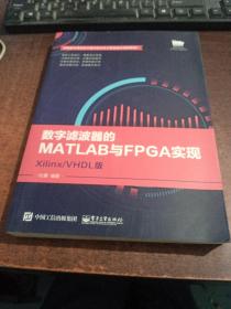 数字滤波器的MATLAB与FPGA实现――Xilinx/VHDL版