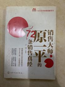 销售大师原一平的72条销售真经