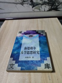 海德格尔人学思想研究