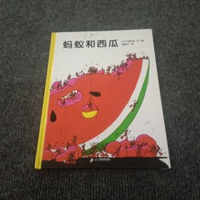 蚂蚁和西瓜：蒲蒲兰绘本馆