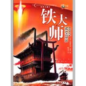 铁大师/美铁之战/世界流行科幻丛书