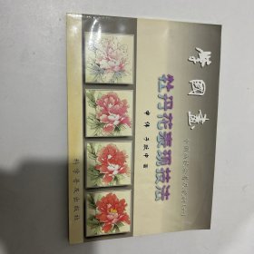 中国画技法普及教材·学国画：牡丹花表现技法