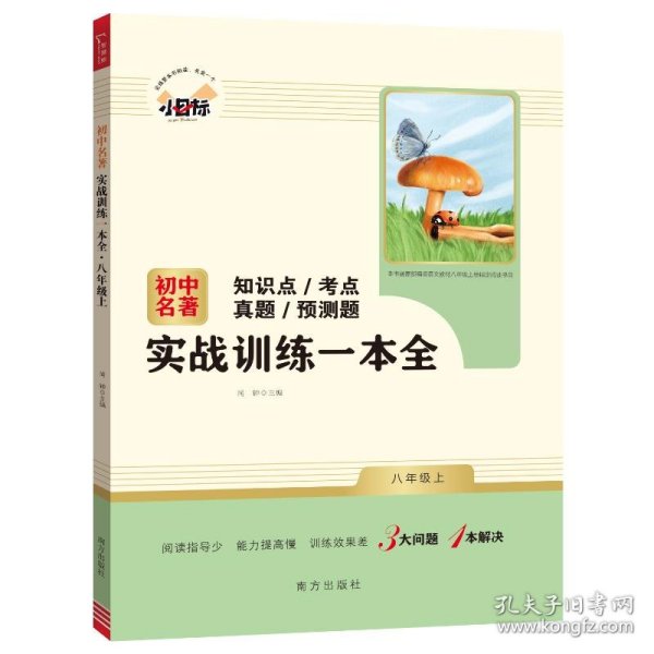 初中名著实战训练一本全 八年级上册 知识点 考点 真题 预测题