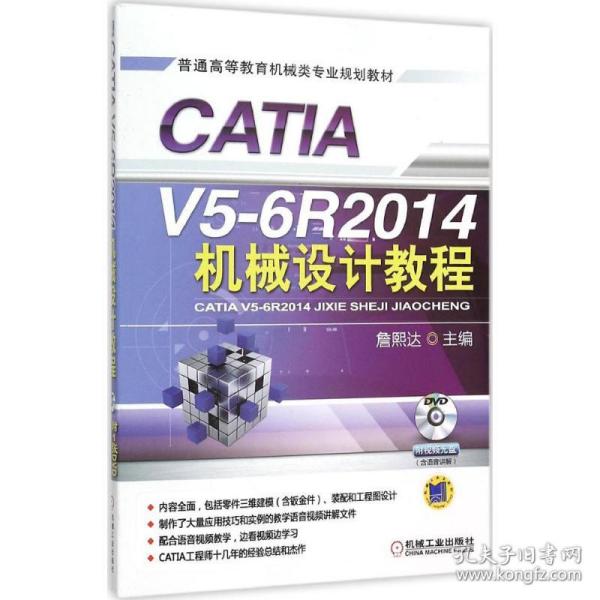 CATIA V5-6R2014机械设计教程