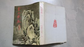 雪山飞狐 全一册（1983.8明河社）