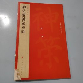 中国碑帖名品·柳公权神策军碑