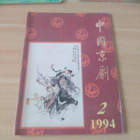 中国京剧1994年2期