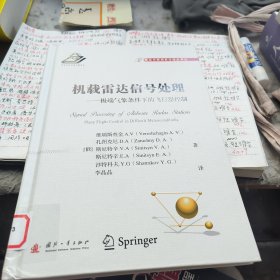 (馆藏雷达与探测前沿技术译丛：机载雷达信号处理