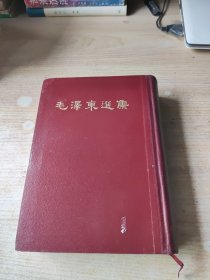 毛澤东选集（一卷本）