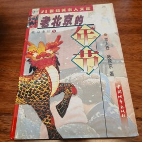 北京史话９--老北京的年节