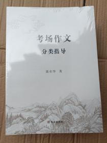 考场作文分类指导