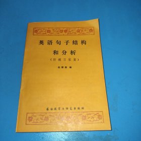 英语句子结构和分析（附练习答案）