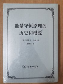 能量守恒原理的历史和根源