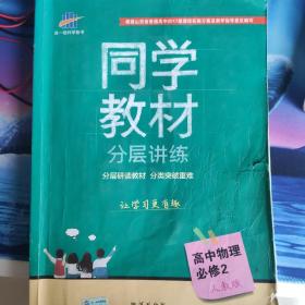 五三 同学教材分层讲练 高中物理 必修2 人教版 曲一线科学备考（2018）