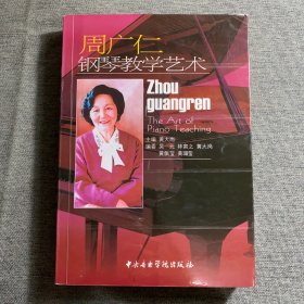 周广仁钢琴教学艺术