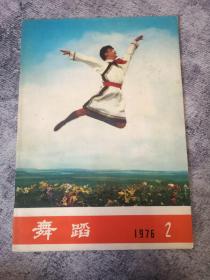 期刊：舞蹈 1976年2期（总第二期）